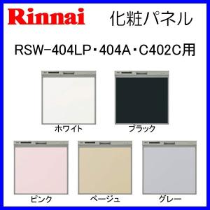 リンナイ 食器洗い乾燥機用 化粧パネル RSW-404LP・404A・C402C用｜mot-e-gas