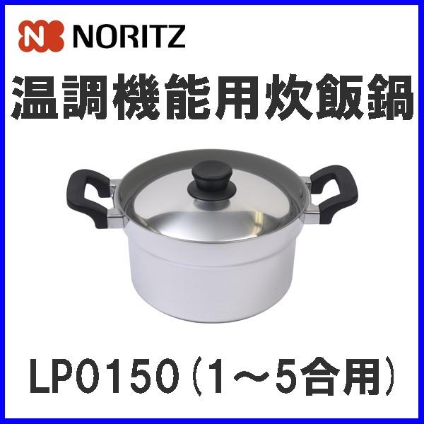 炊飯鍋 LP0150 ノーリツ ガスコンロオプション備品 温調機能用炊飯鍋 5合炊き