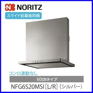 ノーリツ レンジフード NFG7S20MSI シルバー コンロ連動なし 75cm