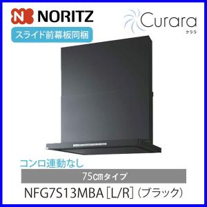 レンジフード ノーリツ NFG7S13MBA ブラック コンロ連動なし クララ 75cmタイプ スリム型ノンフィルター シロッコファン｜mot-e-gas