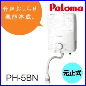 パロマ 在庫あり ガス湯沸かし器 PH-5BN ガス瞬間湯沸器 元止め パロマ 在庫あり ガス湯沸かし器 PH-5BN ガス瞬間湯沸器 元止め