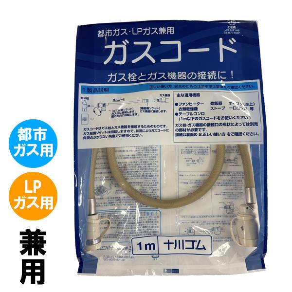 ガスコード 1ｍ 都市ガスLPガス兼用 多重シールタイプ