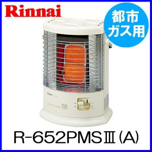 ガスストーブ R-652PMS3(A) 都市ガス12A/13A用 リンナイ 暖房器具 ガス 赤外線ストーブ ストーブ rinnai 激安 通販