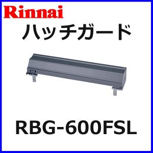 リンナイ（Rinnai） ガスコンロオプション備品 ハッチガード RBG-600F 