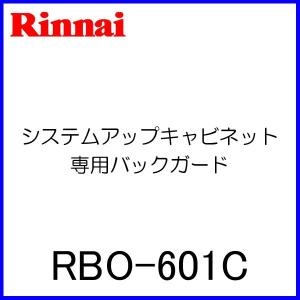 リンナイ システムアップキャビネット専用バックガード RBO-601C｜mot-e-gas