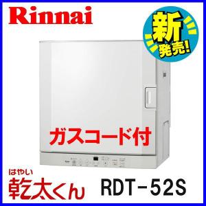 ガス衣類乾燥機 RDT-52S リンナイ 乾燥容量5.0kgタイプ はやい乾太くん ガスコード1.0ｍ付
