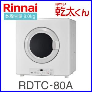 業務用ガス衣類乾燥機 RDTC-80A リンナイ 8.0kgタイプ はやい乾太くん