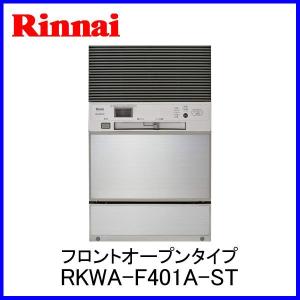 食器洗い乾燥機 ビルトイン 後付け設置タイプ フロントオープンタイプ リンナイ RKWA-F401A-ST