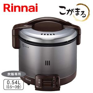 ガス炊飯器 リンナイ RR-030FS(A)(DB) こがまる 3合炊き 炊飯のみ ダークブラウン｜もっとeガス