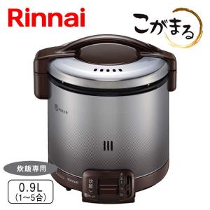 ガス炊飯器 リンナイ RR-050FS(A)(DB) こがまる 5合炊き 炊飯のみ ダークブラウン