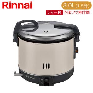 リンナイ 業務用炊飯器 卓上型（普及タイプ） ジャー付 RR-15VNS3 1.5升炊き 3.0L｜mot-e-gas