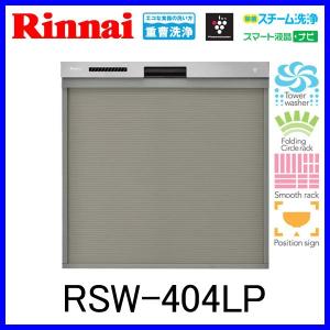 食器洗い乾燥機 リンナイ ビルトイン スライドオープンタイプ RSW-404LP