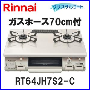 ワンピーストップ ガスコンロ リンナイ RT64JH6S2-G ガス ワンピーストップ ガスコンロ リンナイ RT64JH6S2-G ガス