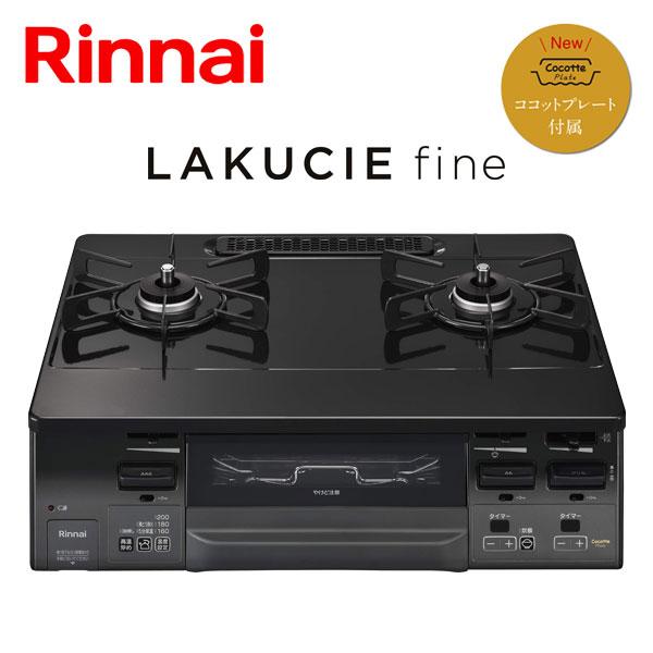 ガステーブル リンナイ RT66WH1RGA-BG LAKUCIEfine ラクシエファイン ガスコ...