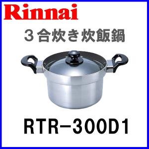 炊飯鍋 RTR-300D1 リンナイ ガスコンロオプション備品 炊飯専用鍋 3合炊き