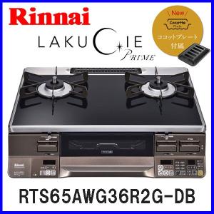 ガステーブル リンナイ LAKUCIE PRIME ラクシエプライム RTS65AWG36R2G-DB ガスコンロ 都市ガス12A/13A用 LPガス/プロパンガス用
