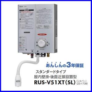 ガス湯沸かし器 リンナイ RUS-V51XT(SL) 都市ガス12Ａ/13Ａ用 ＬＰガス用 5号 シルバー 元止式