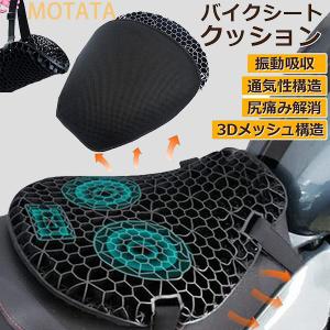 バイクシートクッション ゲルクッション ゲルシートカバー 3D メッシュシートカバー 四季通用 通気 衝撃吸収 人間工学 断熱 日焼け止め 濡れ防止