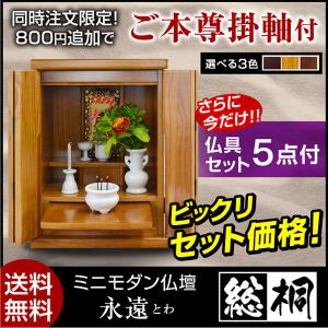 仏壇 小型仏壇 ミニ仏壇 永遠(仏具5点付 ) 15号-ART メモリアル