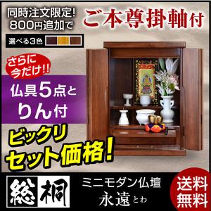 仏壇 小型仏壇 ミニ仏壇 永遠(仏具5点+りん付) 15号-ART　メモリアル　仏具セット