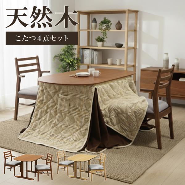 天然木 ダイニングこたつ4点セット こたつセット ダイニングセット 半円形 ハイタイプ 肘付き チェ...