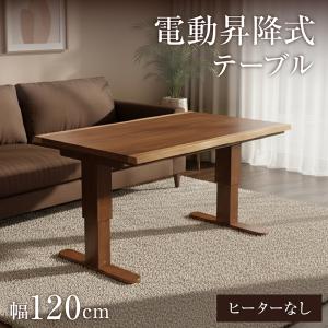 新発売 電動昇降式 一枚板風 リビングテーブル ダイニングテーブル 長方形 4人掛け 4人用 ハイタイプ ロータイプ 人気 おしゃれ リベルダ