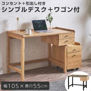 デスク＋ワゴンセット デスク 天然木 オーク突板 ラバーウッド コンセント付 引き出し付き 北欧 幅105cm おしゃれ 書斎 キッズ 机 ハンズ