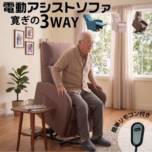 3WAY 1人掛け 電動リクライニング ソファー 立ち上がり補助チェア 電動椅子 介護補助チェア 昇降機能 1人掛け 電動リクライニングチェア 立ち上がるん