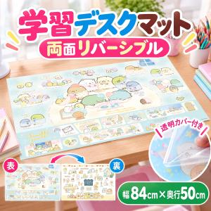 新発売 デスクマット すみっコぐらし すみっこぐらし 学習机 子供 リバーシブル 透明 日本製 幅84cm 奥行50cm 両面クリア 非転写 デスクシート