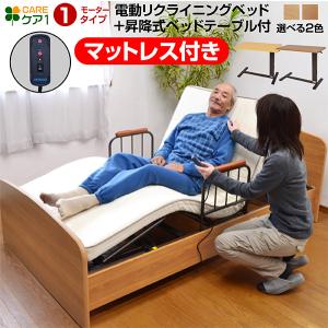 電動ベッド 介護ベッド リクライニング 電動1モーターベッド 足上げ 腰痛対策 レンタル向け 価格 ランキング シングル ケア1-ART(サイドテーブル付き)｜mote-kagu