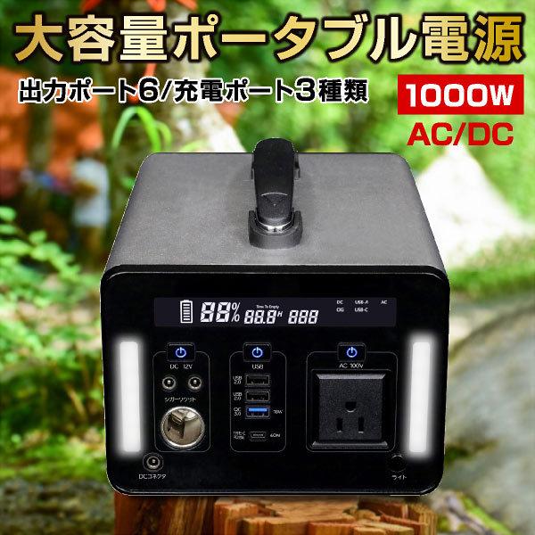 ポータブル電源 1000W 大容量 家庭用 小型 AC電源 DC出力 防災 災害 防災グッズ 停電 ...