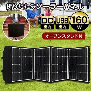 ソーラーパネル 160W ソーラーチャージャー折りたたみ式 DC/USB スマホ