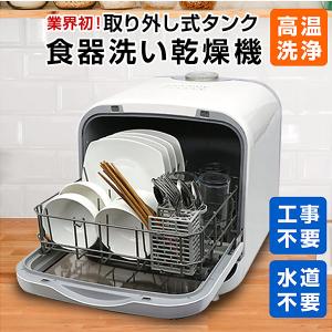 食洗機 食洗器 食器洗浄機 食器乾燥機 食器洗い乾燥機 工事不要 タンク式 プチ食洗 卓上 新生活 キッチン家電 高温洗浄 省エネ 据え置き コンパクト｜mote-kagu