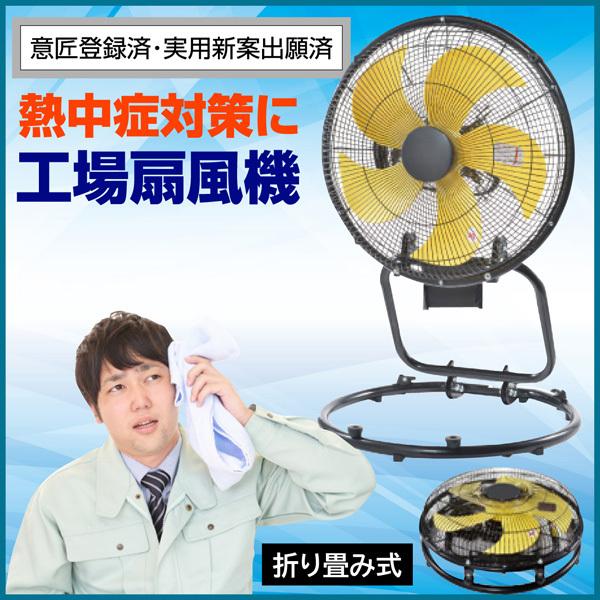 意匠登録済 実用新案出願済 フロア扇 フロア扇風機 工業用扇風機 換気 風通し 羽根 45cm 風量...