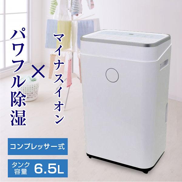 除湿器 除湿機 タンク容量6.5L タイマー付 最大18畳 風量2段階 コンプレッサー式 マイナスイ...