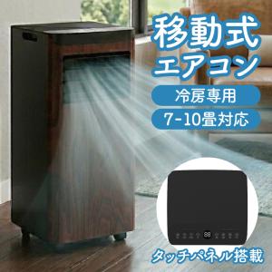 新発売 移動式エアコン 冷房専用 工事不要 スポットクーラー 冷風機 ノンドレン 循環気化式 キャスター付 リモコン付 タッチパネル 屋外対応 SKJ-KY22A
