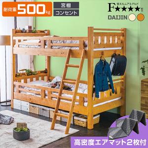 エアーアート 三つ折りマットレス2枚付 耐荷重500kg 天然木 二段ベッド 2段ベッド 宮付き 大臣3 コンセント付 耐震｜おしゃれ