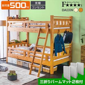 ランキング1位 パームマット2枚付 二段ベッド 2段ベッド 天然木 コンパクト 耐荷重500kg 宮付 コンセント付 子供部屋 大臣3-ART｜mote-kagu