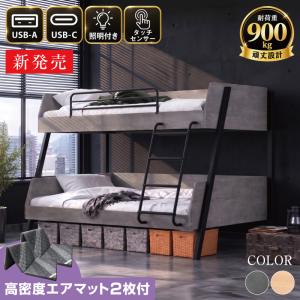 新発売 高密度エアマット2枚付 2段ベッド 親子ベッド シングル セミダブル 耐荷重900kg 頑丈 LED照明 USB-A USB-C スチール ワイド キング -ART