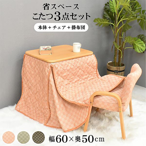 ハイタイプセット 一人掛け こたつ 長方形 60×50cm ダイニングこたつ 1人用 3点セット 天...