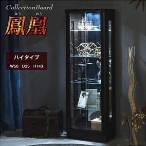 コレクションボード おしゃれ 幅50 奥行25 高さ143cm コレクションラック 展示棚 ガラス棚 完成品 ブラウン ホワイト ガラスケース 鳳凰50H