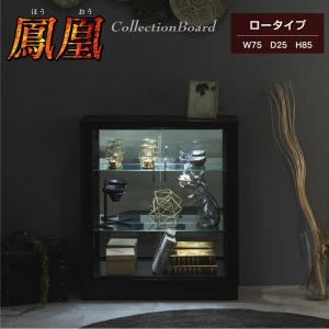 コレクションボード おしゃれ 高さ85 幅75 コレクションラック 展示棚 ガラス棚 完成品 ブラウン ホワイト ガラスケース 鳳凰75L