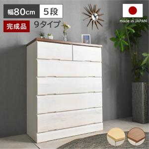 桐チェスト ドン DON (幅80-5段) チェスト 国産 完成品 衣類収納 クローゼット 木製