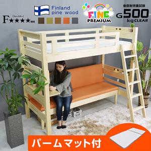パームマット1枚付 耐荷重500kg ロフトベッド 天然木 エコ塗装 ソファ 木製 3WAY 二段ベッド 2段ベッド ソファベッド ファインプレミアム-ART｜mote-kagu