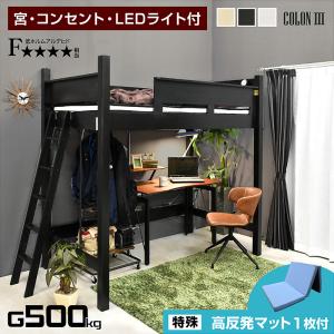 小島工芸 ベッド ベット シングル ロフトベッド 宮付き コンセント LED