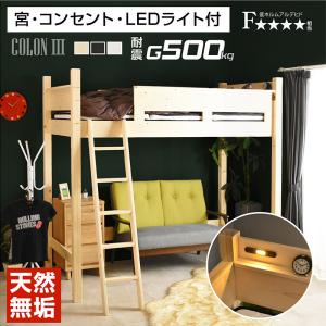 シングルベッド 天然木 宮棚 LEDライト コンセント ハイタイプ 子供部屋 大人用 頑丈 階段 木製 シングル すのこベッド コロン3(本体のみ)