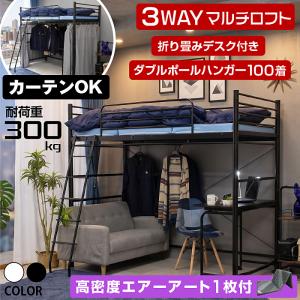 ARTTOWN カーテンOK ロフトベッド 折り畳み 机付き Wポールハンガー付