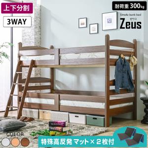 大好評 100台限定プライス残りわずか 二段ベッド シングル 2段ベッド 分割 分離 耐震構造 高さ145 子供 大人 おしゃれ ゼウス (特殊高反発マットレス2枚付)