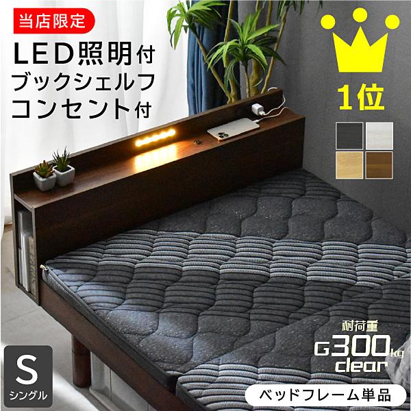 ベッド ベッドフレーム シングルベッド 最安値に挑戦すのこベッド LED照明 宮付き 高さ調節 コン...