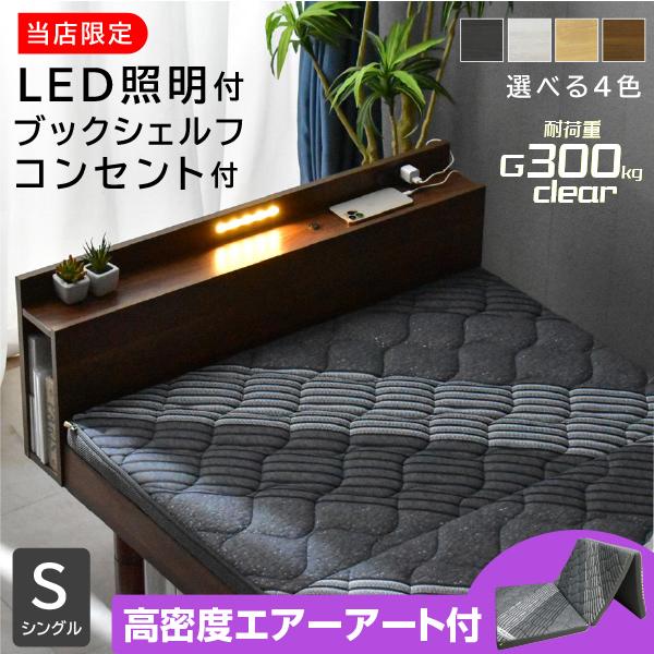 最安値に挑戦 ベッド シングルベッド(三つ折りマットレス エア アート1枚付) すのこベッド LED...